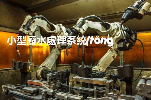 小型廢水處理系統(tǒng)：環(huán)保新時代的幕后英雄？